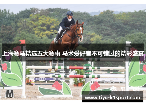上海赛马精选五大赛事 马术爱好者不可错过的精彩盛宴