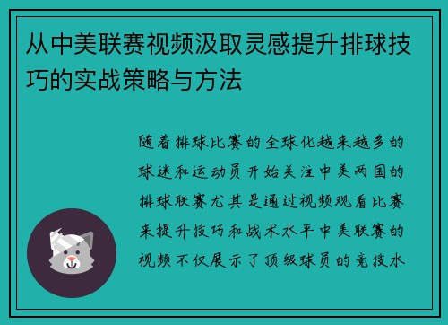 从中美联赛视频汲取灵感提升排球技巧的实战策略与方法 从中美联赛视频汲取灵感提升排球技巧的实战策略与方法