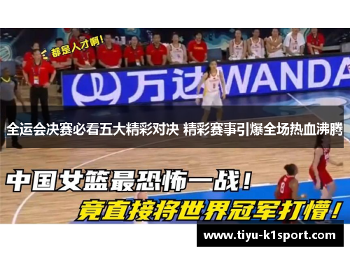全运会决赛必看五大精彩对决 精彩赛事引爆全场热血沸腾