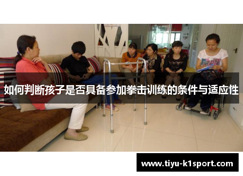 如何判断孩子是否具备参加拳击训练的条件与适应性