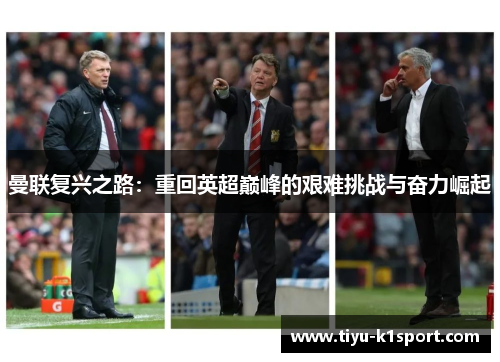 曼联复兴之路：重回英超巅峰的艰难挑战与奋力崛起