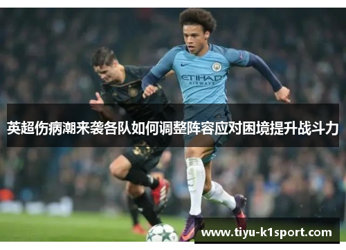 英超伤病潮来袭各队如何调整阵容应对困境提升战斗力