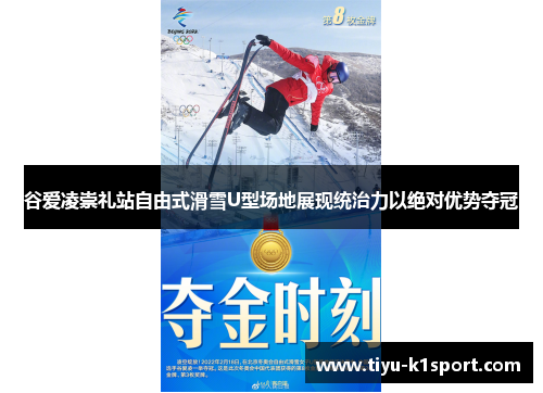 谷爱凌崇礼站自由式滑雪U型场地展现统治力以绝对优势夺冠