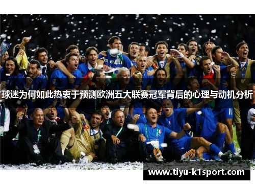 球迷为何如此热衷于预测欧洲五大联赛冠军背后的心理与动机分析
