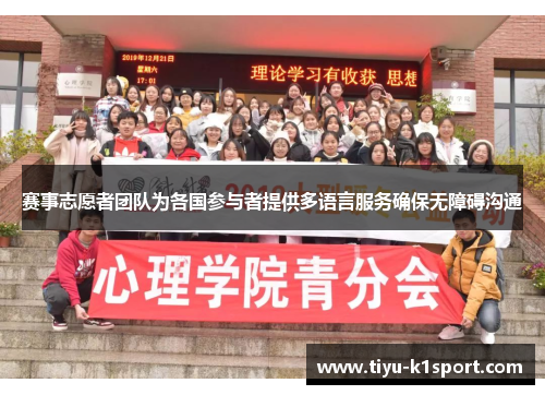 赛事志愿者团队为各国参与者提供多语言服务确保无障碍沟通