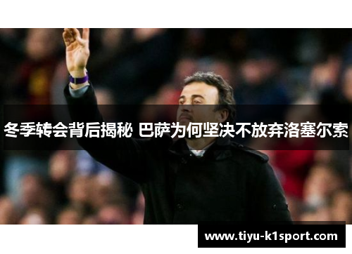 冬季转会背后揭秘 巴萨为何坚决不放弃洛塞尔索