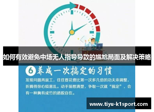 如何有效避免中场无人指导导致的尴尬局面及解决策略