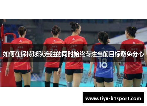 如何在保持球队连胜的同时始终专注当前目标避免分心 如何在保持球队连胜的同时始终专注当前目标避免分心