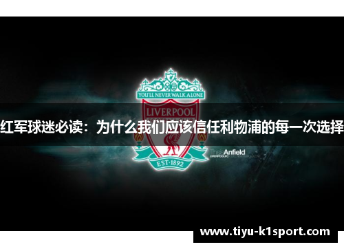 红军球迷必读:为什么我们应该信任利物浦的每一次选择 红军球迷必读:为什么我们应该信任利物浦的每一次选择
