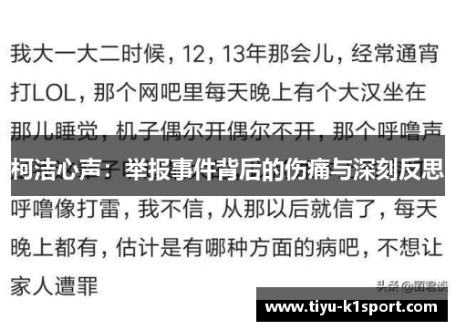 柯洁心声:举报事件背后的伤痛与深刻反思 柯洁心声:举报事件背后的伤痛与深刻反思
