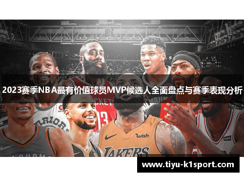 2023赛季NBA最有价值球员MVP候选人全面盘点与赛季表现分析 2023赛季NBA最有价值球员MVP候选人全面盘点与赛季表现分析