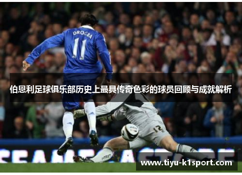 伯恩利足球俱乐部历史上最具传奇色彩的球员回顾与成就解析 伯恩利足球俱乐部历史上最具传奇色彩的球员回顾与成就解析