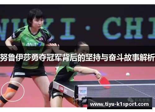 努鲁伊莎勇夺冠军背后的坚持与奋斗故事解析