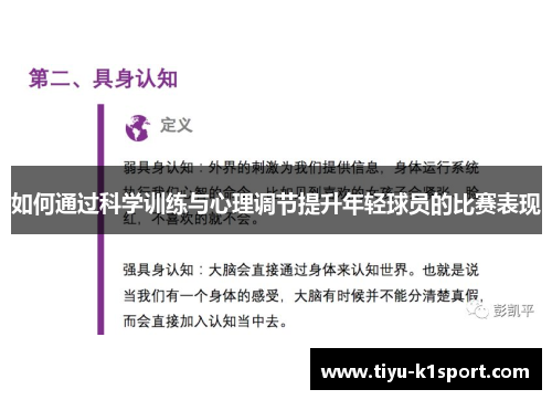 如何通过科学训练与心理调节提升年轻球员的比赛表现 如何通过科学训练与心理调节提升年轻球员的比赛表现