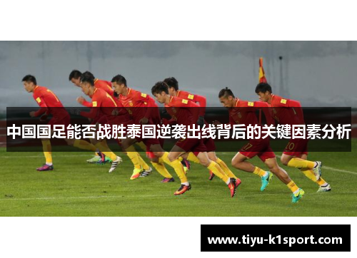 中国国足能否战胜泰国逆袭出线背后的关键因素分析 中国国足能否战胜泰国逆袭出线背后的关键因素分析