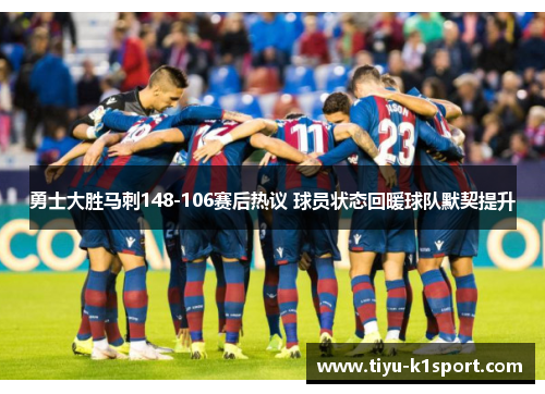 勇士大胜马刺148-106赛后热议 球员状态回暖球队默契提升