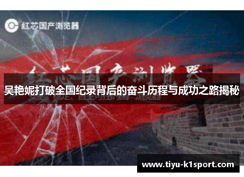 吴艳妮打破全国纪录背后的奋斗历程与成功之路揭秘