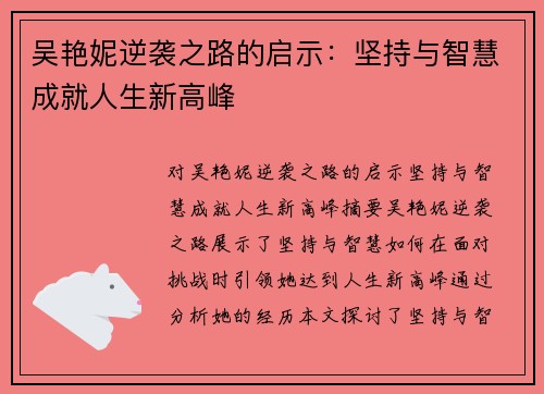 吴艳妮逆袭之路的启示：坚持与智慧成就人生新高峰