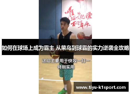 如何在球场上成为霸主 从菜鸟到球霸的实力逆袭全攻略