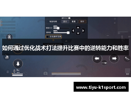 如何通过优化战术打法提升比赛中的逆转能力和胜率