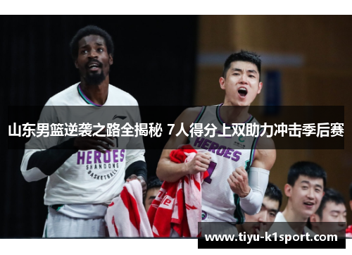 山东男篮逆袭之路全揭秘 7人得分上双助力冲击季后赛