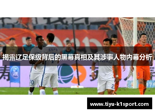 揭露辽足保级背后的黑幕真相及其涉事人物内幕分析
