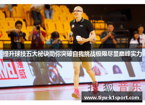 提升球技五大秘诀助你突破自我挑战极限尽显巅峰实力 提升球技五大秘诀助你突破自我挑战极限尽显巅峰实力