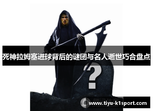 死神拉姆塞进球背后的谜团与名人逝世巧合盘点 死神拉姆塞进球背后的谜团与名人逝世巧合盘点