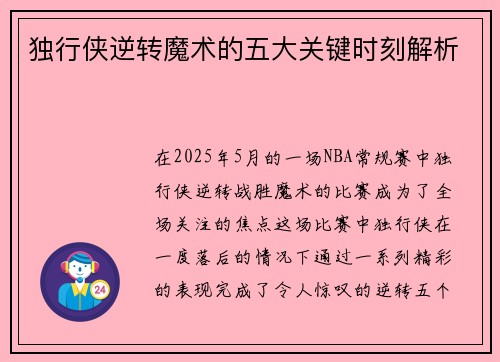 独行侠逆转魔术的五大关键时刻解析 独行侠逆转魔术的五大关键时刻解析