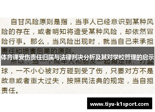 体育课受伤责任归属与法律判决分析及其对学校管理的启示 体育课受伤责任归属与法律判决分析及其对学校管理的启示