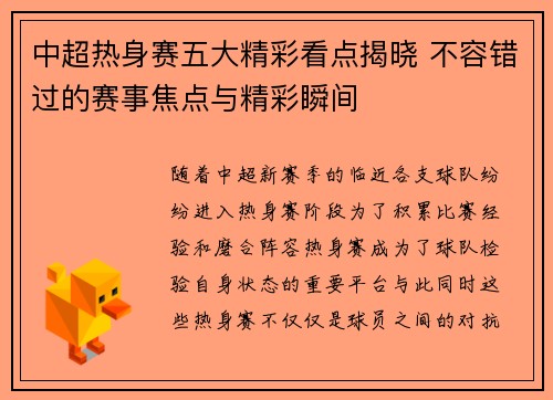 中超热身赛五大精彩看点揭晓 不容错过的赛事焦点与精彩瞬间 中超热身赛五大精彩看点揭晓 不容错过的赛事焦点与精彩瞬间
