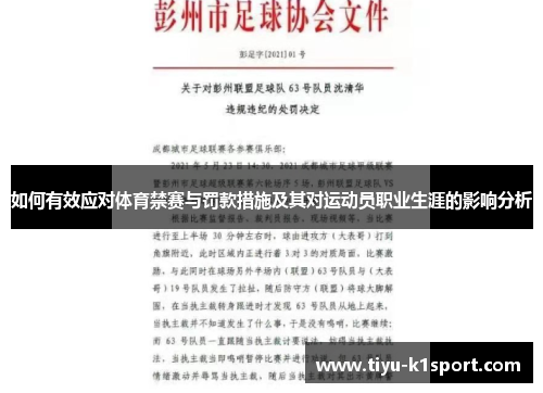 如何有效应对体育禁赛与罚款措施及其对运动员职业生涯的影响分析
