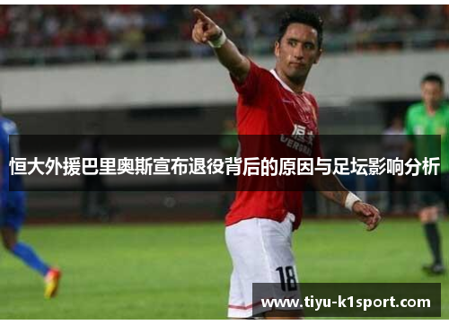 恒大外援巴里奥斯宣布退役背后的原因与足坛影响分析