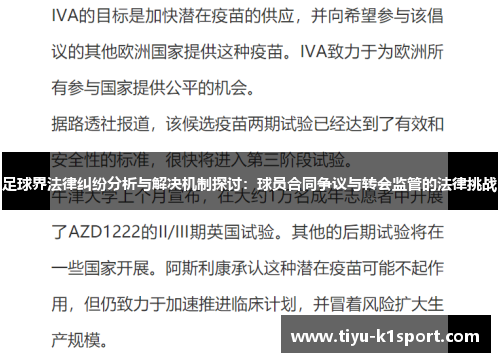 足球界法律纠纷分析与解决机制探讨:球员合同争议与转会监管的法律挑战 足球界法律纠纷分析与解决机制探讨:球员合同争议与转会监管的法律挑战