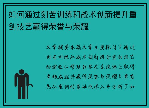 如何通过刻苦训练和战术创新提升重剑技艺赢得荣誉与荣耀 如何通过刻苦训练和战术创新提升重剑技艺赢得荣誉与荣耀