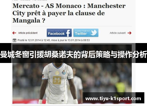 曼城冬窗引援胡桑诺夫的背后策略与操作分析