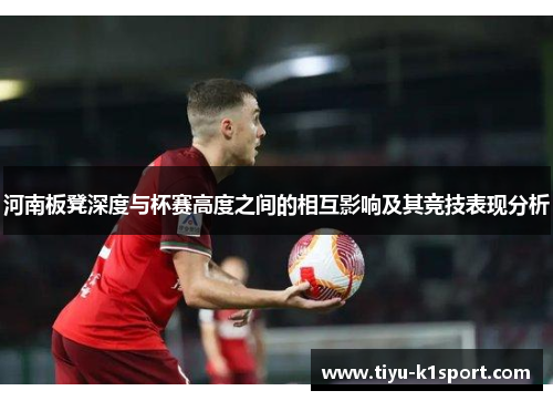 河南板凳深度与杯赛高度之间的相互影响及其竞技表现分析