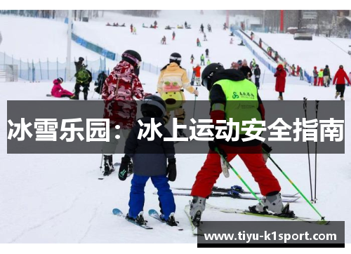 冰雪乐园:冰上运动安全指南 冰雪乐园:冰上运动安全指南