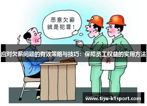 应对欠薪问题的有效策略与技巧:保障员工权益的实用方法 应对欠薪问题的有效策略与技巧:保障员工权益的实用方法