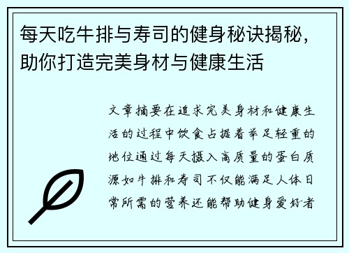每天吃牛排与寿司的健身秘诀揭秘，助你打造完美身材与健康生活