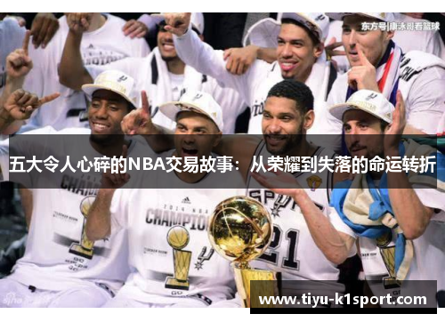 五大令人心碎的NBA交易故事:从荣耀到失落的命运转折 五大令人心碎的NBA交易故事:从荣耀到失落的命运转折