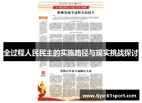 全过程人民民主的实施路径与现实挑战探讨 全过程人民民主的实施路径与现实挑战探讨