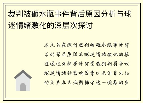 裁判被砸水瓶事件背后原因分析与球迷情绪激化的深层次探讨 裁判被砸水瓶事件背后原因分析与球迷情绪激化的深层次探讨