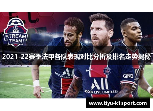 2021-22赛季法甲各队表现对比分析及排名走势揭秘 2021-22赛季法甲各队表现对比分析及排名走势揭秘