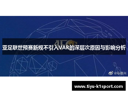亚足联世预赛新规不引入VAR的深层次原因与影响分析