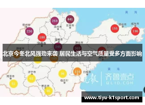 北京今冬北风强劲来袭 居民生活与空气质量受多方面影响 北京今冬北风强劲来袭 居民生活与空气质量受多方面影响