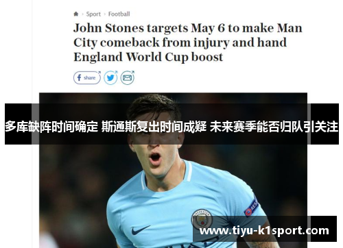 多库缺阵时间确定 斯通斯复出时间成疑 未来赛季能否归队引关注