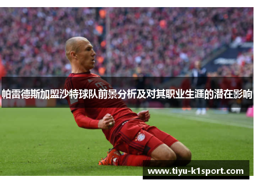 帕雷德斯加盟沙特球队前景分析及对其职业生涯的潜在影响