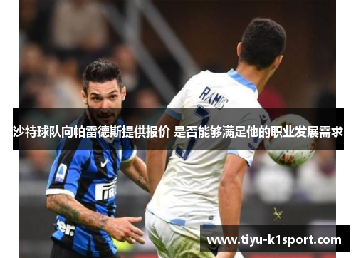 沙特球队向帕雷德斯提供报价 是否能够满足他的职业发展需求