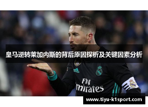 皇马逆转莱加内斯的背后原因探析及关键因素分析
